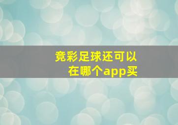 竞彩足球还可以在哪个app买