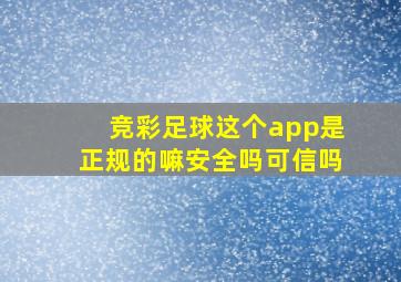 竞彩足球这个app是正规的嘛安全吗可信吗