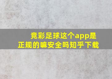 竞彩足球这个app是正规的嘛安全吗知乎下载