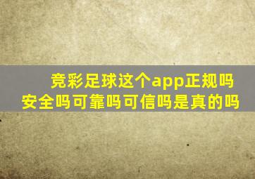 竞彩足球这个app正规吗安全吗可靠吗可信吗是真的吗