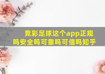 竞彩足球这个app正规吗安全吗可靠吗可信吗知乎