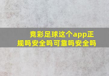 竞彩足球这个app正规吗安全吗可靠吗安全吗