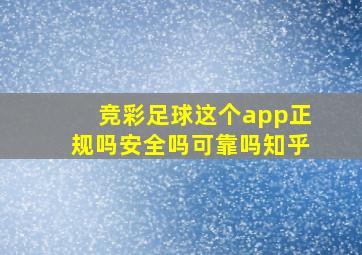 竞彩足球这个app正规吗安全吗可靠吗知乎