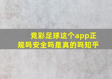 竞彩足球这个app正规吗安全吗是真的吗知乎