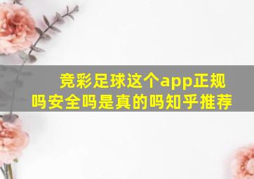 竞彩足球这个app正规吗安全吗是真的吗知乎推荐