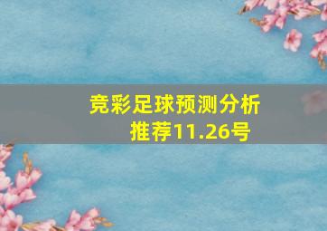 竞彩足球预测分析推荐11.26号