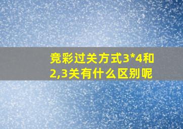 竞彩过关方式3*4和2,3关有什么区别呢