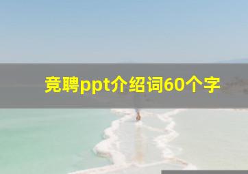 竞聘ppt介绍词60个字