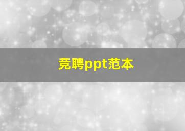 竞聘ppt范本