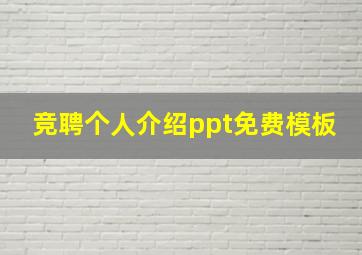 竞聘个人介绍ppt免费模板