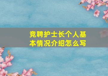 竞聘护士长个人基本情况介绍怎么写