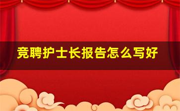 竞聘护士长报告怎么写好