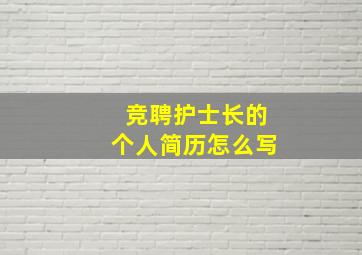 竞聘护士长的个人简历怎么写