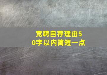 竞聘自荐理由50字以内简短一点