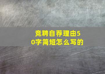 竞聘自荐理由50字简短怎么写的