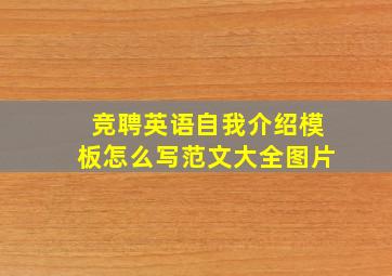 竞聘英语自我介绍模板怎么写范文大全图片