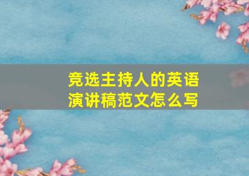 竞选主持人的英语演讲稿范文怎么写