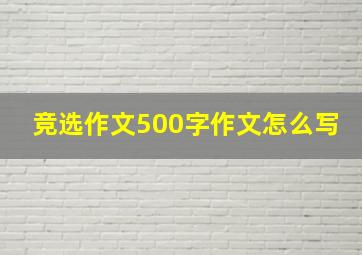 竞选作文500字作文怎么写