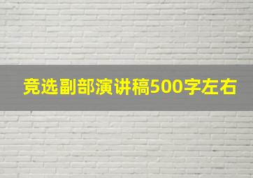 竞选副部演讲稿500字左右