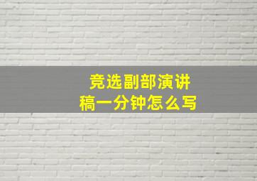 竞选副部演讲稿一分钟怎么写