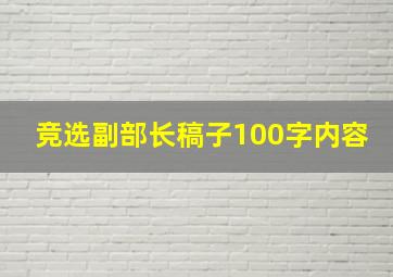 竞选副部长稿子100字内容