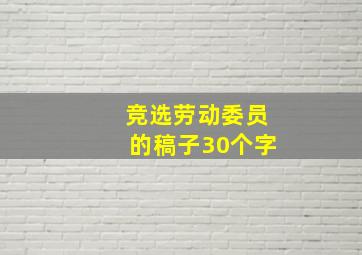 竞选劳动委员的稿子30个字