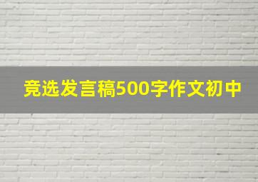 竞选发言稿500字作文初中