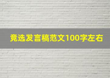 竞选发言稿范文100字左右