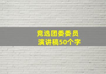 竞选团委委员演讲稿50个字