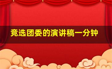 竞选团委的演讲稿一分钟