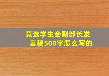 竞选学生会副部长发言稿500字怎么写的