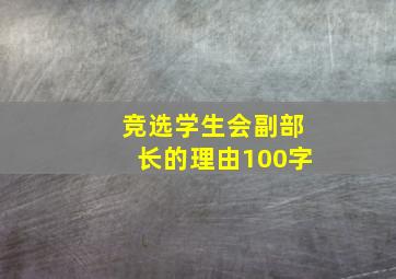 竞选学生会副部长的理由100字