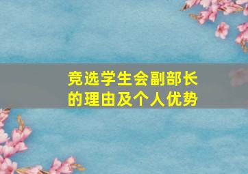 竞选学生会副部长的理由及个人优势