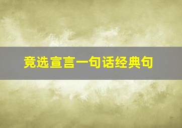 竞选宣言一句话经典句