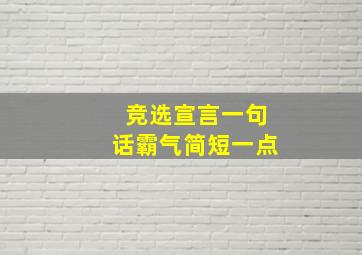 竞选宣言一句话霸气简短一点