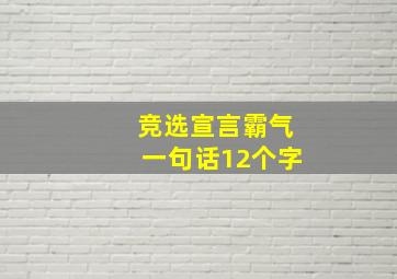 竞选宣言霸气一句话12个字