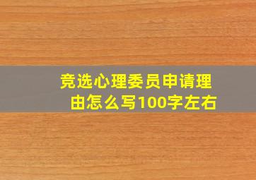 竞选心理委员申请理由怎么写100字左右