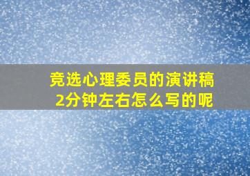 竞选心理委员的演讲稿2分钟左右怎么写的呢