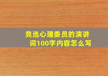 竞选心理委员的演讲词100字内容怎么写