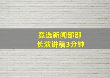 竞选新闻部部长演讲稿3分钟