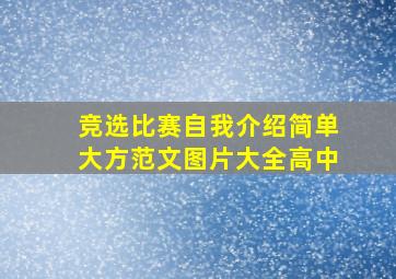 竞选比赛自我介绍简单大方范文图片大全高中