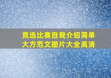 竞选比赛自我介绍简单大方范文图片大全高清