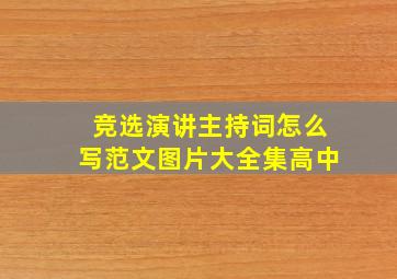 竞选演讲主持词怎么写范文图片大全集高中