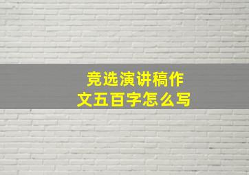 竞选演讲稿作文五百字怎么写