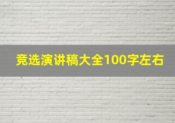 竞选演讲稿大全100字左右