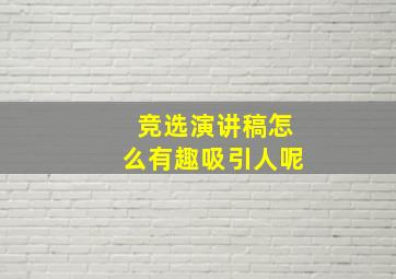 竞选演讲稿怎么有趣吸引人呢