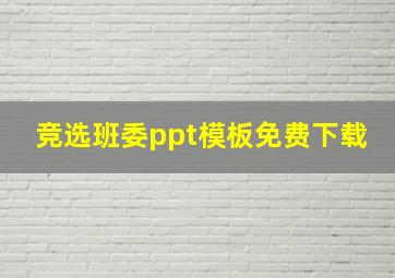 竞选班委ppt模板免费下载