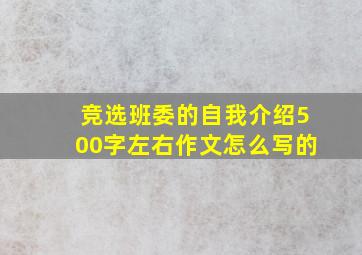 竞选班委的自我介绍500字左右作文怎么写的