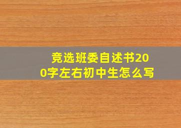 竞选班委自述书200字左右初中生怎么写