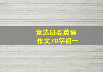 竞选班委英语作文70字初一